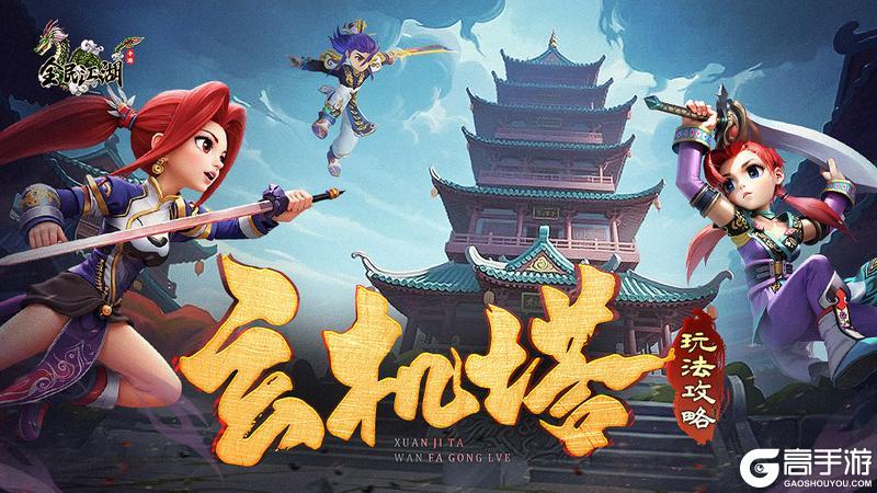 《全民江湖》江湖秘籍-玄机塔玩法攻略