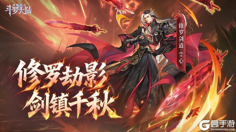 《斗罗大陆：魂师对决》四周年庆开启！SP+修罗剑道尘心曝光