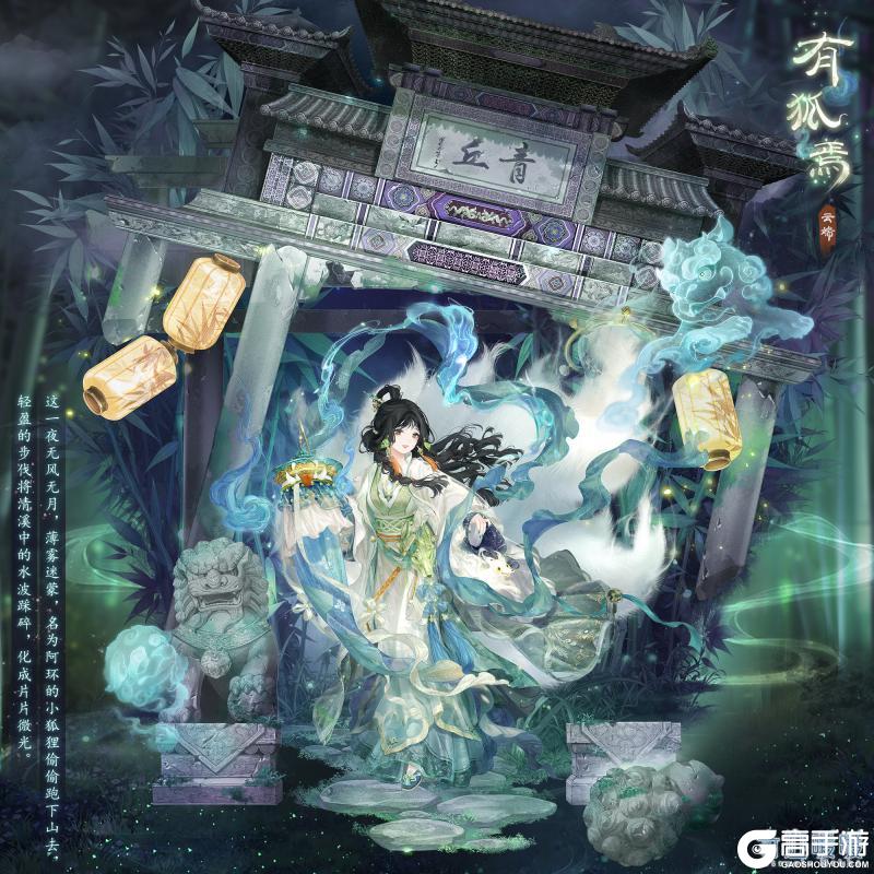 《奇迹暖暖》【海鲸巡礼游】青丘之山 有狐焉