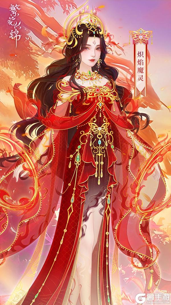 仙裳鉴赏 | 炽焰魔灵