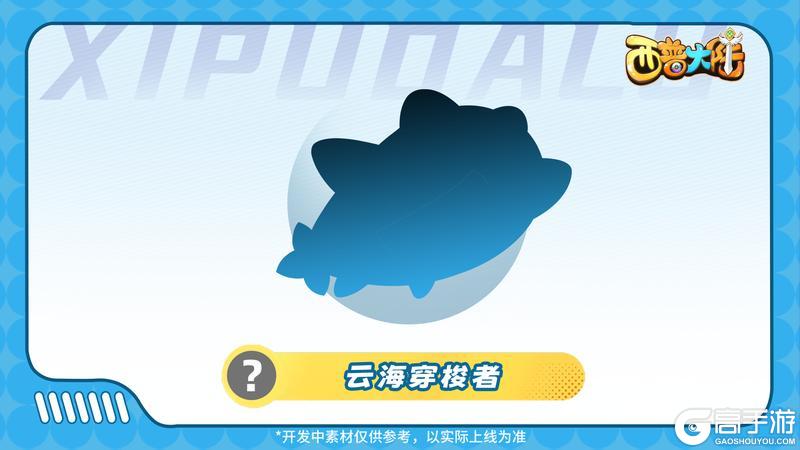 《西普大陆》精灵爆料|天气晴朗 一起乘“云”出游吧！