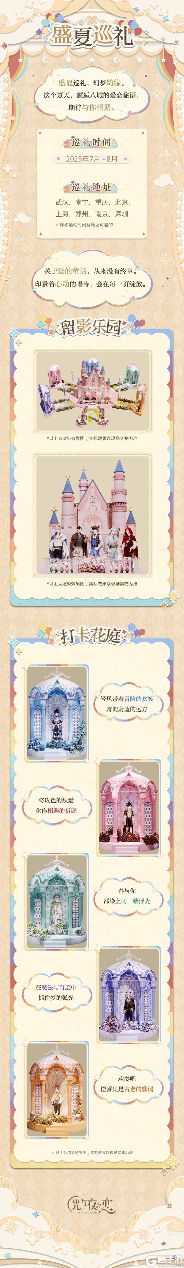 「盛夏巡礼 幻梦绮缘」系列线下快闪活动即将开启！