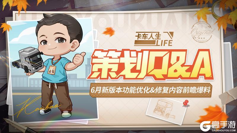 《卡车人生》策划Q&A：6月新版本优化爆料