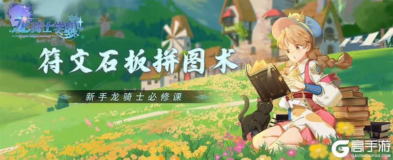 《龙骑士学园》新手龙骑士必修课丨符文石板拼图术