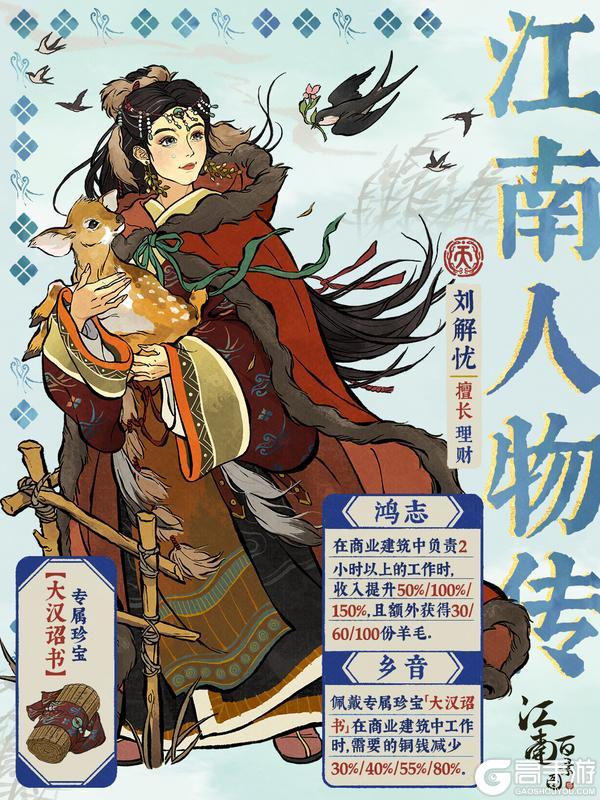 【江南人物传】全新天级人物「刘解忧」