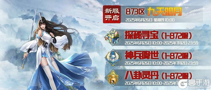 《蜀山传奇》-6月26日新服及活动预告