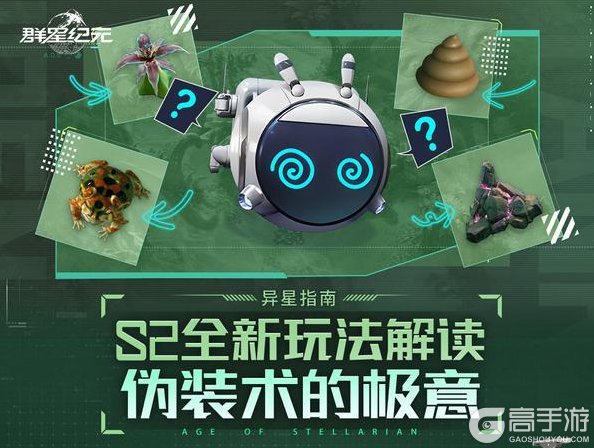 《群星纪元》S2全新伪装术玩法解读