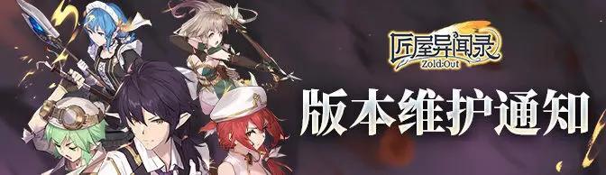 《匠屋异闻录》6月6日10点版本维护通知