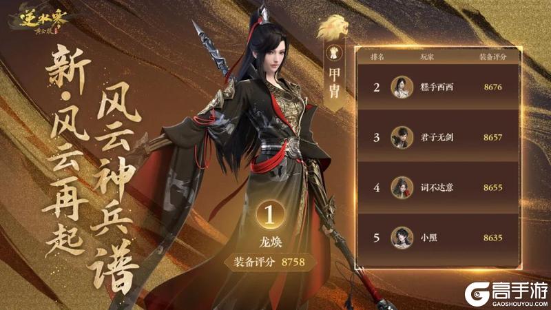 《遇见逆水寒》恭喜【江湖一梦】斩获正式服诸神登峰之冠！风云神兵谱放榜名动江湖！