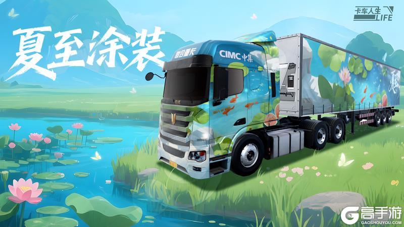 《卡车人生》库库来报|6月3日-6月10日福利&活动更新