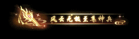 《遇见逆水寒》恭喜【江湖一梦】斩获正式服诸神登峰之冠！风云神兵谱放榜名动江湖！