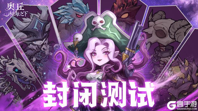 奥丘:树海之下封闭测试&礼包码放送