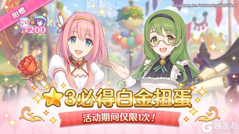 《公主连结》★3必得白金扭蛋开展预告