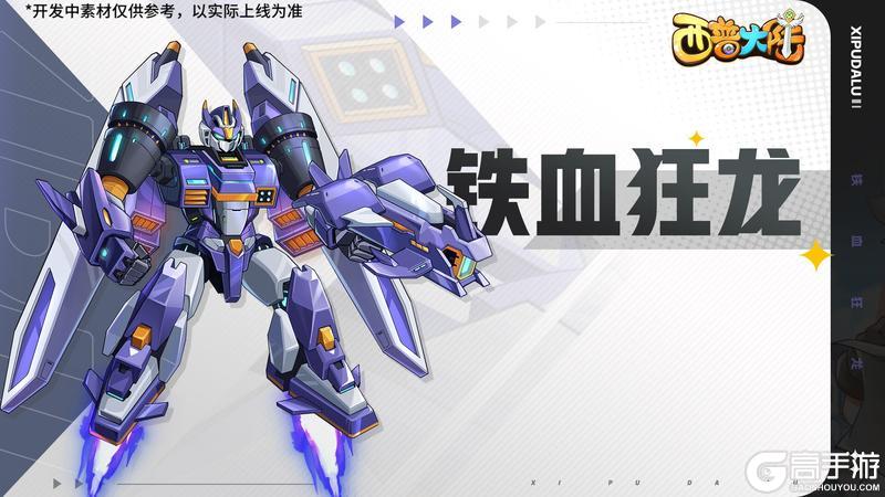 《西普大陆》6月27日版本前瞻|铁血狂龙登场