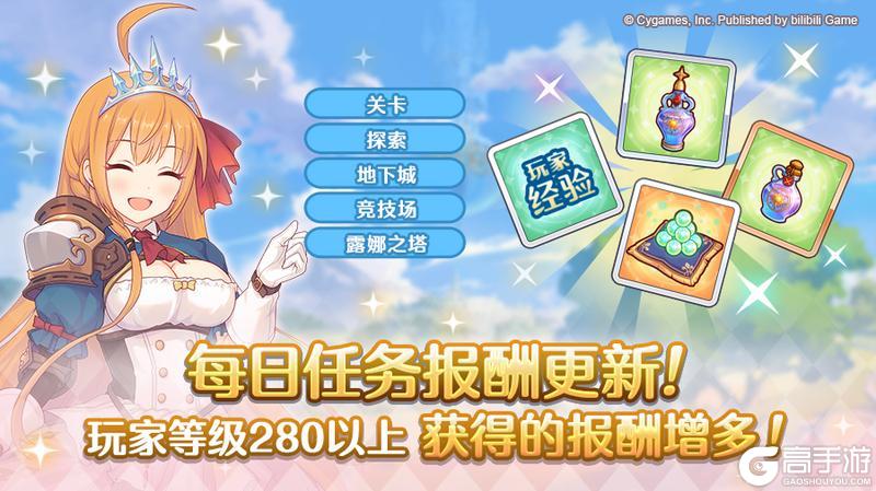 《公主连结》每日任务获得奖励提高