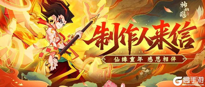 仙途贺岁 | 两周岁生日快乐！请查收来自制作人的一封感谢信！