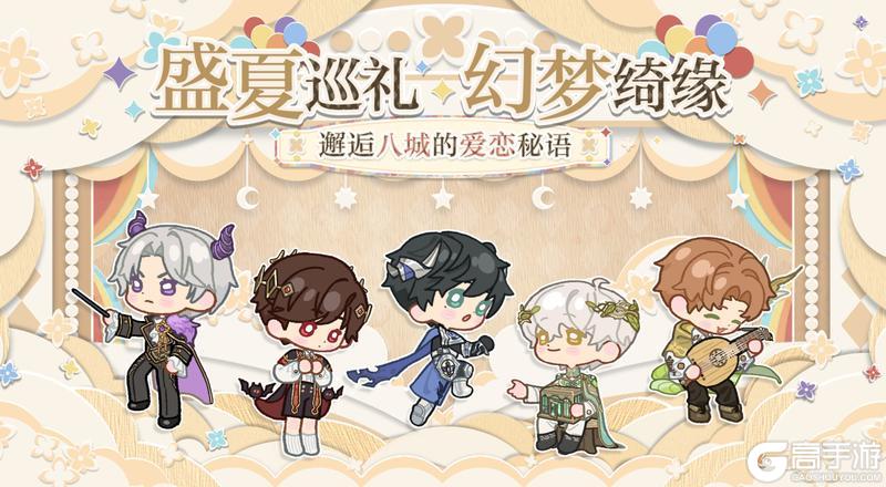 「盛夏巡礼 幻梦绮缘」系列线下快闪活动即将开启！
