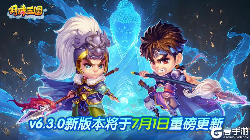 《明珠三国》V6.3.0 新版本将于7月1日重磅更新