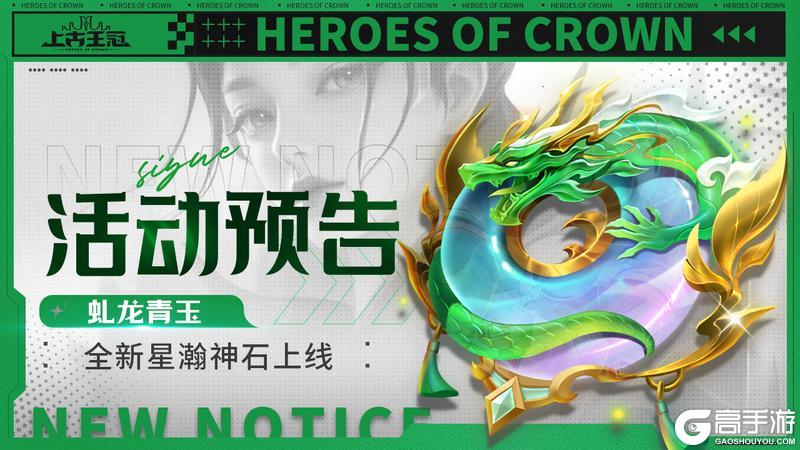 活动预告 | 全新神石“虬龙青玉”现世！（含攻略）