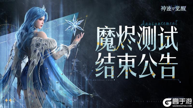 《神迹觉醒》6月27日测试结束公告