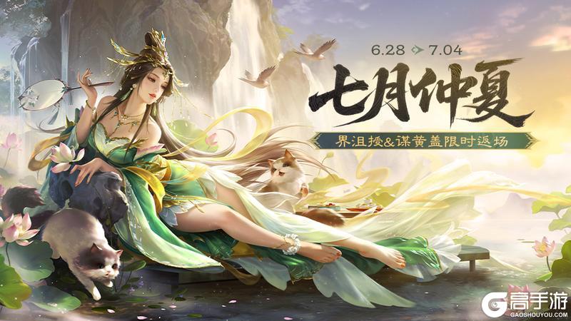 《三国杀移动版》官方活动：七月仲夏