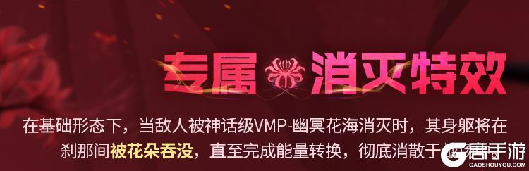 亡魂浇灌，花开夺魄！神话级VMP绽露禁忌幽光