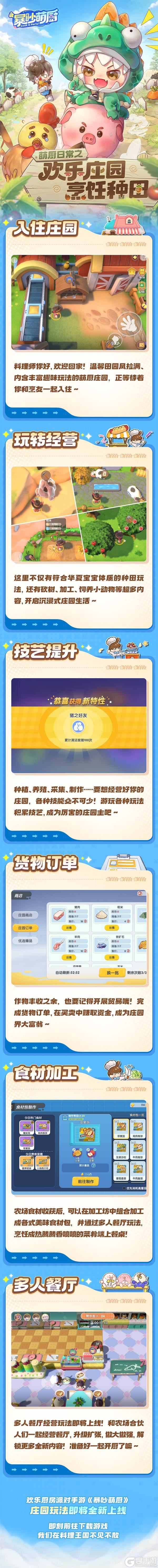 坐拥悠闲小农庄！萌厨庄园玩法6月26日上线