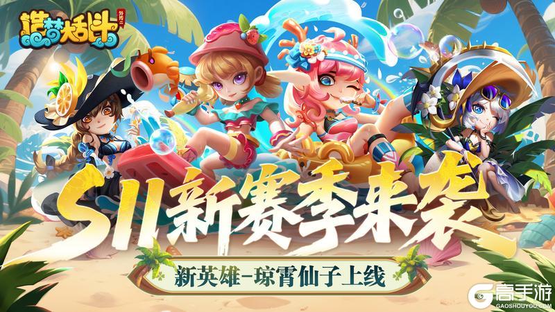 《造梦大乱斗》「6月26日停服更新」S11新赛季开启