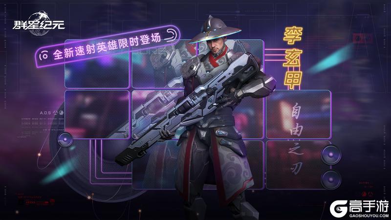 《群星纪元》星际宝藏丨全新英雄「李玄甲·自由之刃」限时登场