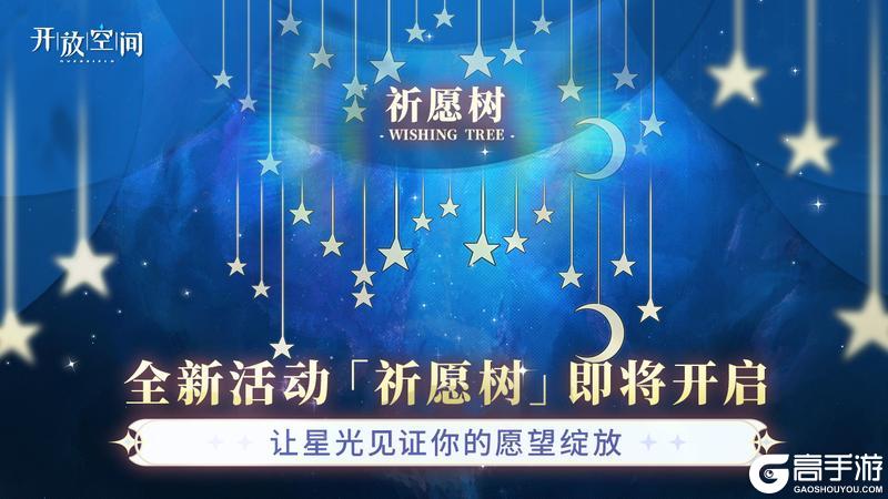 全新系统「祈愿树」即将上线！