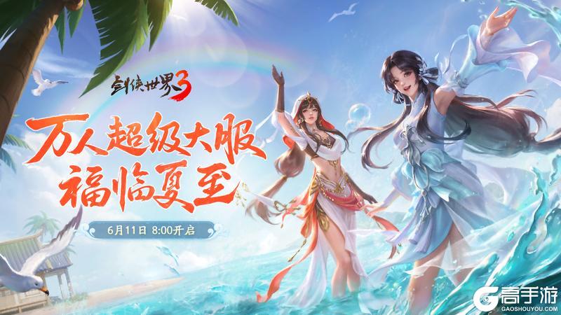 《剑侠世界3》福利季资料片6月11日上线！