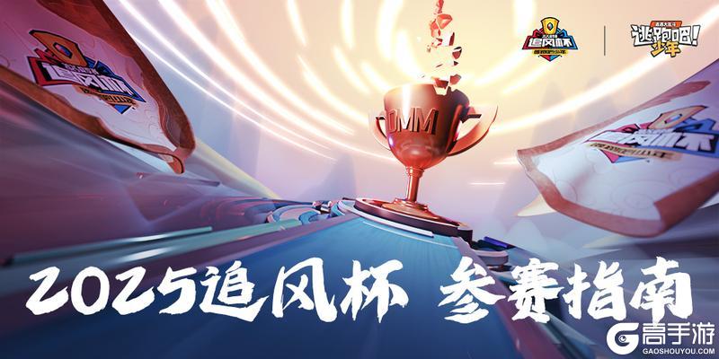 《逃跑吧！少年》2025追风杯-参赛指南请查收