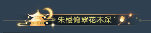 《逆水寒》6月5日更新公告