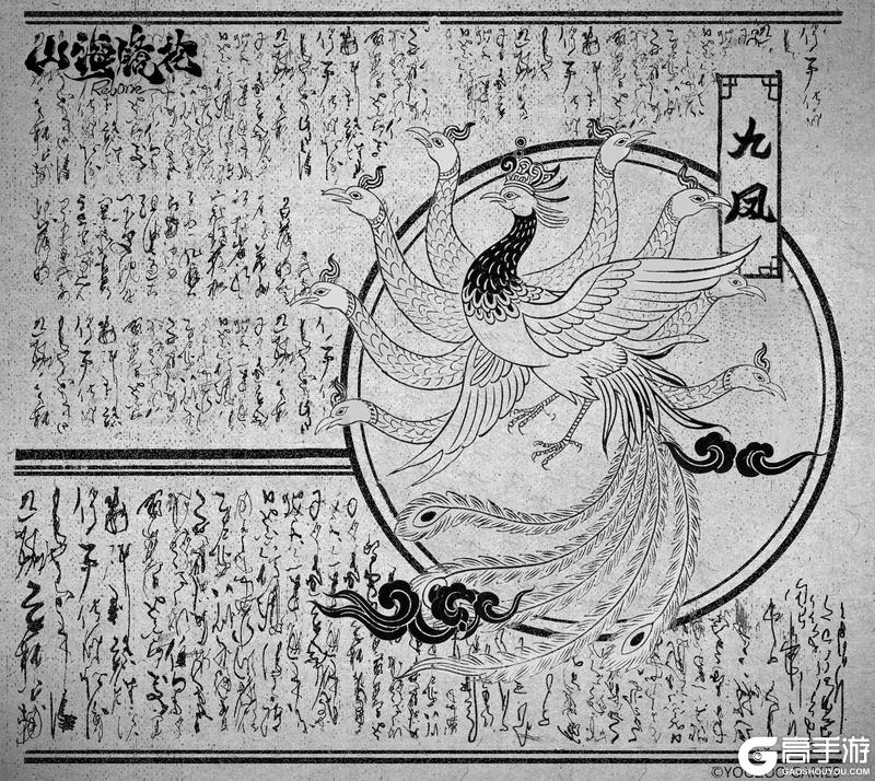 山海万国志丨九凤