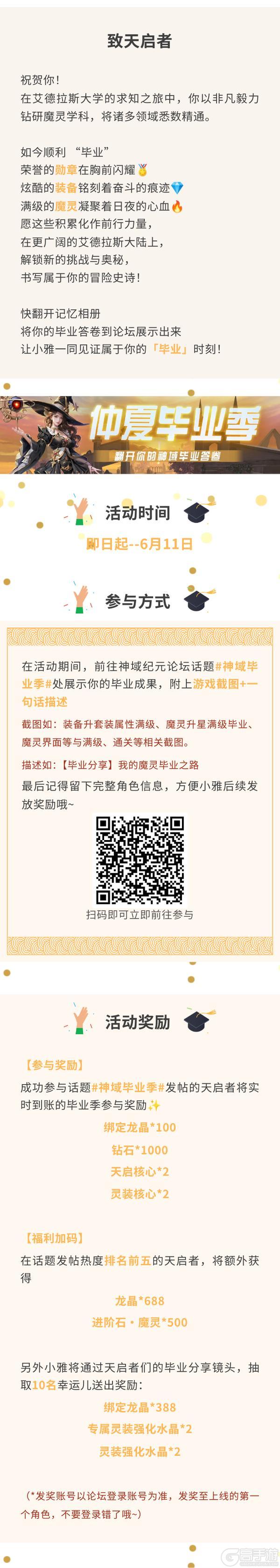仲夏毕业季：翻开你的神域毕业答卷