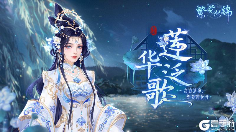仙裳鉴赏 | 莲华泛歌