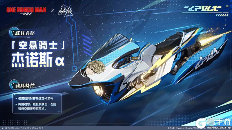 载具爆料丨一拳超人联动载具「空悬骑士·杰诺斯α」即将登场