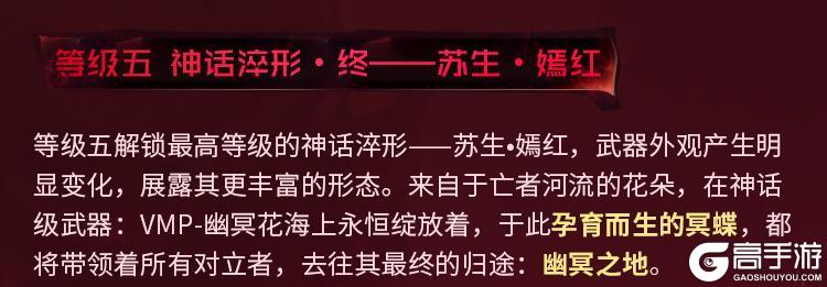 亡魂浇灌，花开夺魄！神话级VMP绽露禁忌幽光