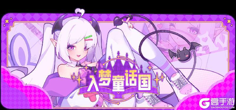 《盲盒派对》「入梦童话国」版本今日上线！