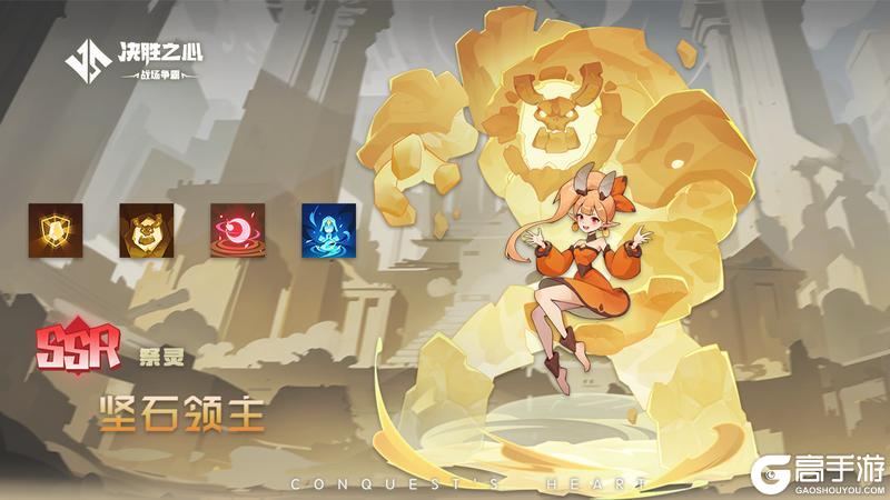 【决胜之心】祭灵介绍：坚石领主