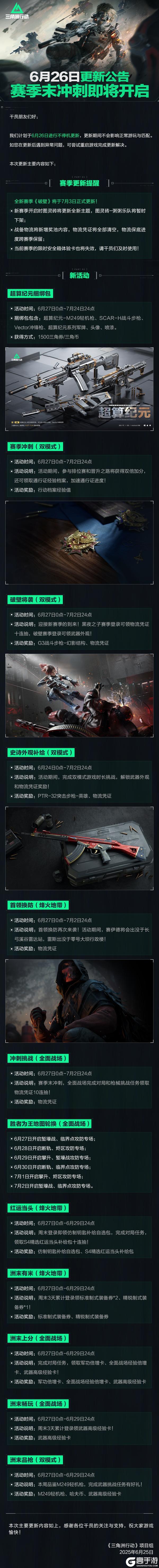 6月26日更新公告丨赛季末冲刺即将开启！
