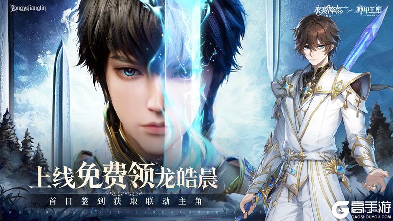 更新公告 | 签到活跃送龙皓晨&圣采儿，联动玩法「永恒之塔」开启