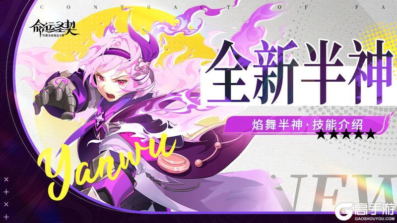 《命运圣契》「焰舞」即将耀升半神!别点火啊!——哦是我点的