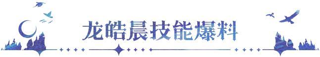 《永夜降临：复苏》联动爆料｜龙皓晨角色技能曝光！