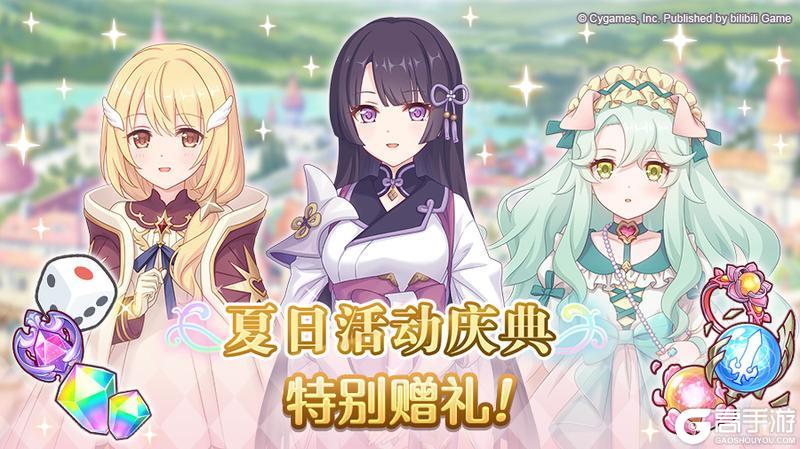 《公主连结》「夏日活动纪念礼物」发放！