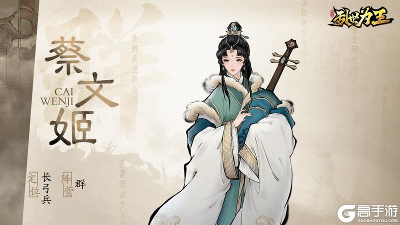 角色图鉴丨《三国之乱世为王》蔡文姬