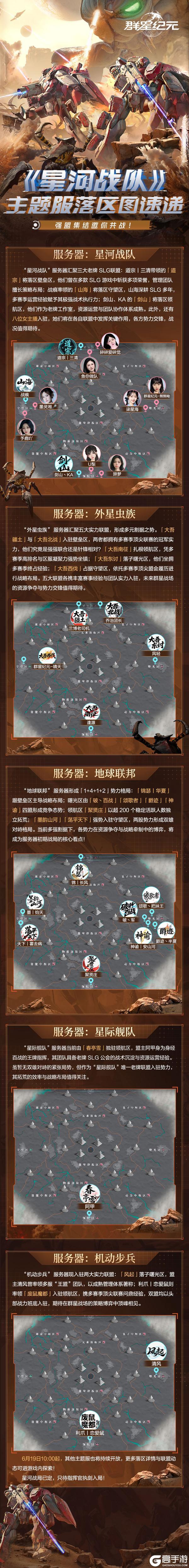 《星河战队》主题服落区图速递,强盟集结邀你共战!