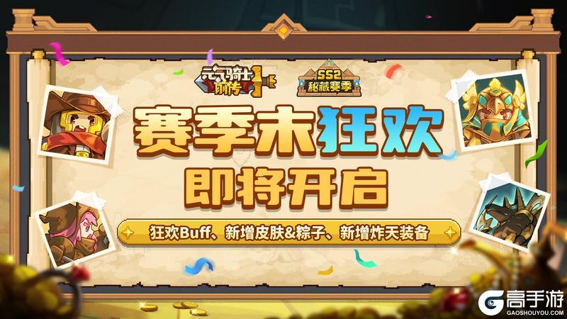 《元气骑士前传》SS2赛季末狂欢即将开启！