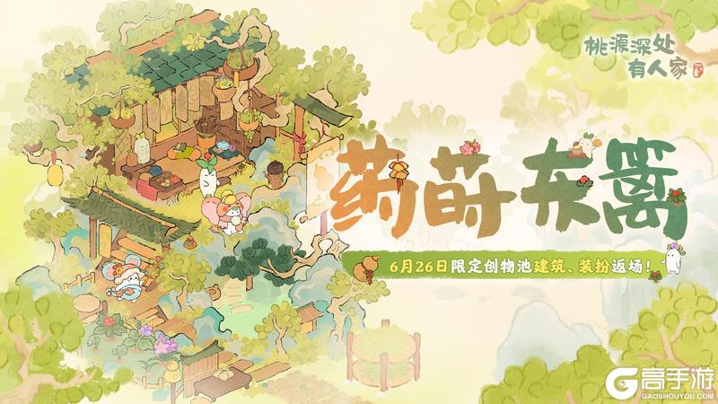 「药莳东篱」限时创物池返场前瞻