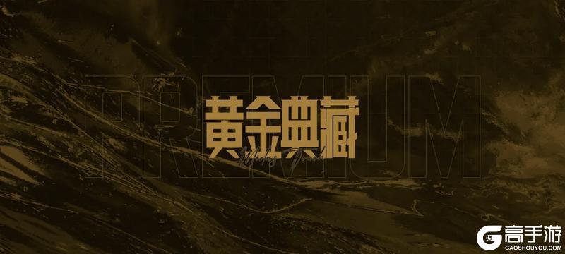 黄金典藏·FAL丨全新金色涂装！系列皮肤返场！送10抽！